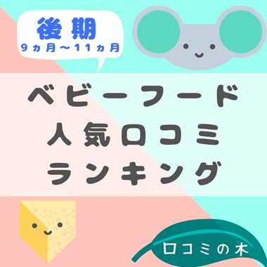 ベビーフードの口コミ｜口コミの木