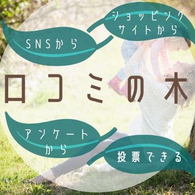 オムツママ達の口コミ｜口コミの木