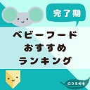 完了期ベビーフード口コミ人気ランキング