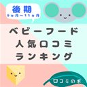 後期ベビーフード口コミ人気ランキング