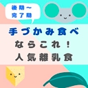 手づかみ食べ人気ランキング