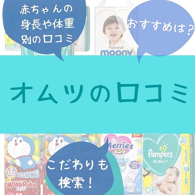 オムツママ達の口コミ｜口コミの木