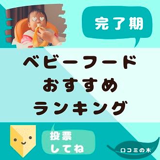 ベビーフードの口コミ｜口コミの木